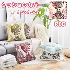 クッションカバー 北欧 モンステラ ハワイ トロピカル おしゃれ レッド 赤