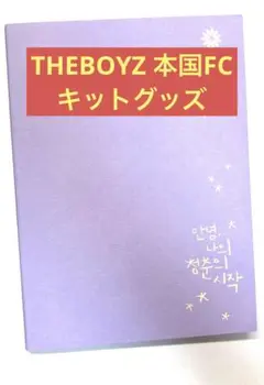 THEBOYZ ドボイズ 韓国FC3期キット フォトブック