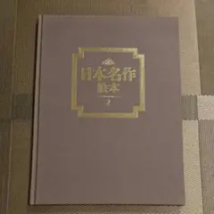 日本名作絵本　TBSブリタニカ　全28冊＋手引書＋CD20巻　セット Amazon.co.jp: TBSブリタニカ 日本名作絵本 特製版 全28巻 手引