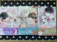 ネバーランドの白川さん 1・2・3 全巻セット