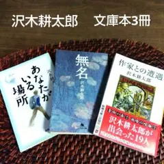 沢木耕太郎 あなたがいる場所 無名 作家との遭遇 文庫本3冊セット