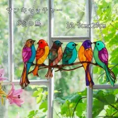 ☆SALE☆サンキャッチャー　鳥　6羽　光　癒し　インテリア　風水