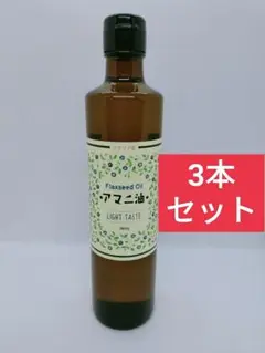 【3本セット】アマニ油 360g×3本 アマニオイル 亜麻仁油 オメガ3