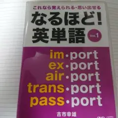 なるほど！英単語 Vol.1