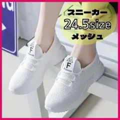 【新品】 スニーカー 24.5cm ホワイト メッシュ 軽量 スリッポン
