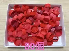 ペットボトルキャップ（赤）　80個