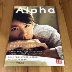 TV GUIDE Alpha VOL.24 村上信五 XX ZERO