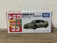 トミカ No.23 日産 NISSAN GT-R 初回特別仕様