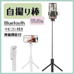 三脚 セルカ棒 自撮り棒 ライト付き iPhone スマホ スタンド 白
