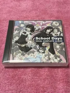 School Days ボーカルコンプリートアルバム
