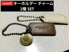 coach 純正バッグチャーム・キーホルダー2種 SET【640】