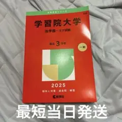 (最短当日発送)学習院大学 法学部 コア試験 2025