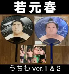 ★ 若元春 ★ 国技館購入／応援うちわ ver.1 & 2 ＜新品＞★ おまけ有