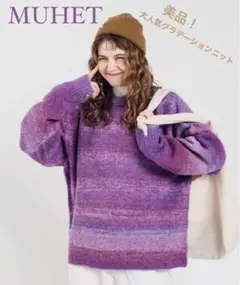 MUHET ミュエータ グラデーションニット MUHET（ミュエータ）の「グラデーションニット（ニット/セーター