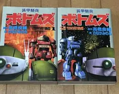 大都社 Star Comics 装甲騎兵ボトムズ ワイド版 全2巻 セット