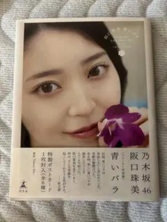 乃木坂46 阪口珠美 1st写真集 青いパラダイス