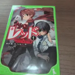 怪盗レッド 1