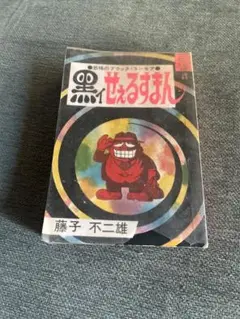 黒ィせぇるすまん　実業之日本社　昭和45年　初版　非貸本　美品　藤子不二雄 黒ィせぇるすまん 実業之日本社 昭和45年 初版 非貸本 美品 藤子
