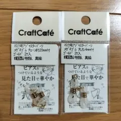 CraftCafe マスク用アジャスターパーツ 2個入り ゴールド