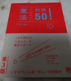 憲法判例50!〔第3版〕