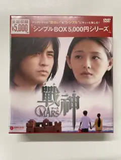 【新品未使用】戦神～MARS～ DVD-BOX〈7枚組〉　シンプルBOX