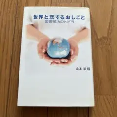 世界と恋するおしごと 山本敏晴