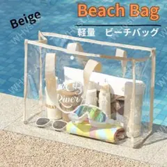 クリアバッグ　ビーチバッグ　大容量　海　プール　防水　ベージュ クリアトート