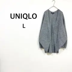 【ユニクロ】トッパー カーディガン L グレー 3Dスフレヤーン ロング ♡美品