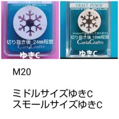 801　Ｍ20　ゆきＣまとめ売り■カーラクラフトパンチ本体花セット雪結晶