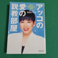 アッコの愛の説教部屋 : 悩みに答える60の「啓示」