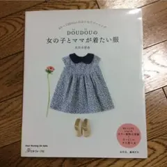 ★DOUDOUの女の子とママが着たい服
