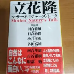 マザーネイチャーズ・トーク