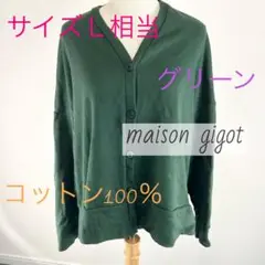 c334 maison gigot グリーン カーディガン L相当 コットン