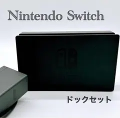 【純正】Nintendo Switch ニンテンドースイッチ ドックセット