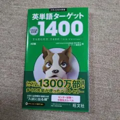 TARGET 1400 第4版