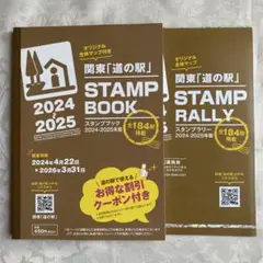 新品【道の駅スタンプブック】〜関東最新版〜2024〜2025 お得なクーポン付き