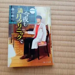 今夜も満月クリニックで