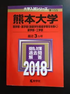 赤本 熊本大学 理 医(医放検) 薬 工 2018年版