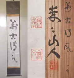 2025年最新】妙心寺管長の人気アイテム - メルカリ