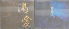 BLCD 渇愛 縛恋 吉原理恵子 松本保典 子安武人 堀内賢雄 成田剣 辻谷耕史