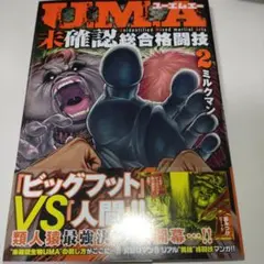 U.M.A～未確認総合格闘技～ 2