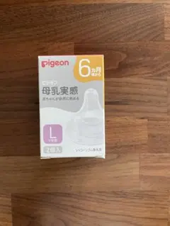 Pigeon母乳実感Lサイズ