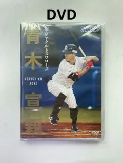 東京ヤクルトスワローズ•青木宣親 （DVD）