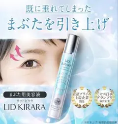 LID KIRARA 美容液 新品 未使用　リキッドキララ　10g x 2本 リキッドキララ LID KIRARA まぶた用アイケアジェル 北の快適
