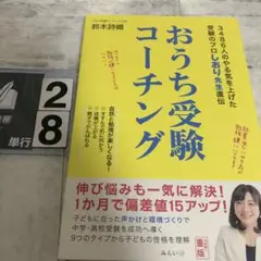おうち受験コーチング : 3486人のやる気を上げた受験のプロしおり先生直伝