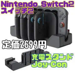 新品 Nintendo Switch2 スイッチ2 充電スタンド ジョイコン