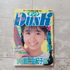 ダンク1987年4月号