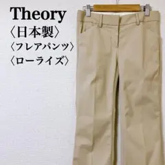 【日本製】セオリー　美シルエットフレアパンツ　キレイめ　ベージュ ローライズ 0
