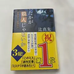 たかが殺人じゃないか