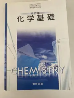 化学 教科書 数研出版